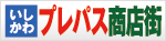 いしかわプレパス商店街