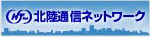 北陸通信ネットワーク株式会社
