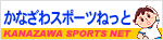 かなざわスポーツねっと