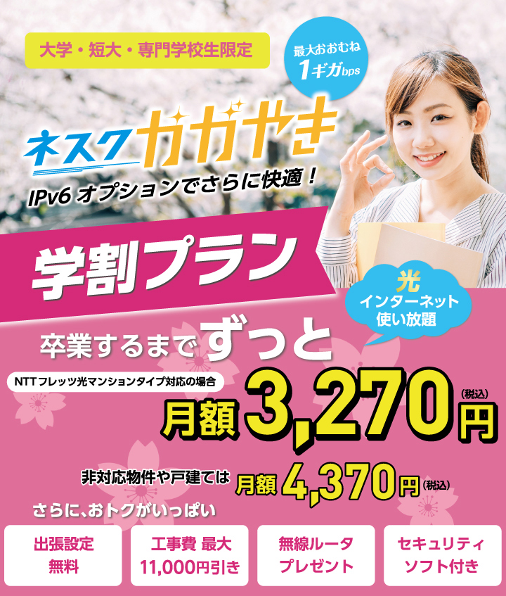 ネスクかがやき 学割プラン