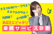 あなたにピッタリ！ 接続サービス診断