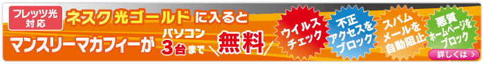 光ファミリーゴールドコースに入ると、Mcafeeがパソコン3台まで無料