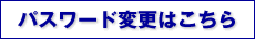 パスワード変更はこちら