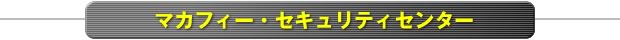 マカフィー・セキュリティセンター