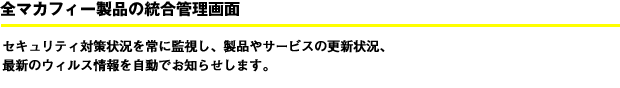 全マカフィー製品の統合管理画面