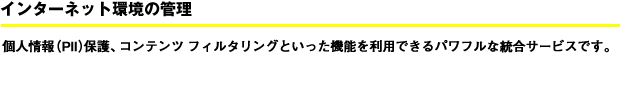 ウイルス対策(ワーム・未知ウイルス・スパイウェア・アドウェア対応)