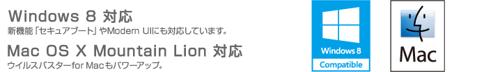 Windows8対応 Mac OSXMountainLion対応